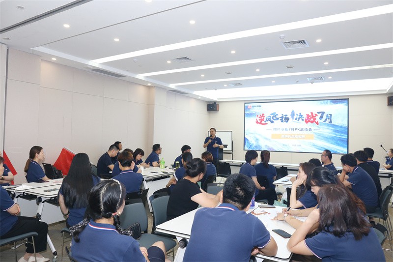 逆风飞扬 决战7月——开云网页版·官方版在线登入-（中国）官方网站
7月PK启动大会